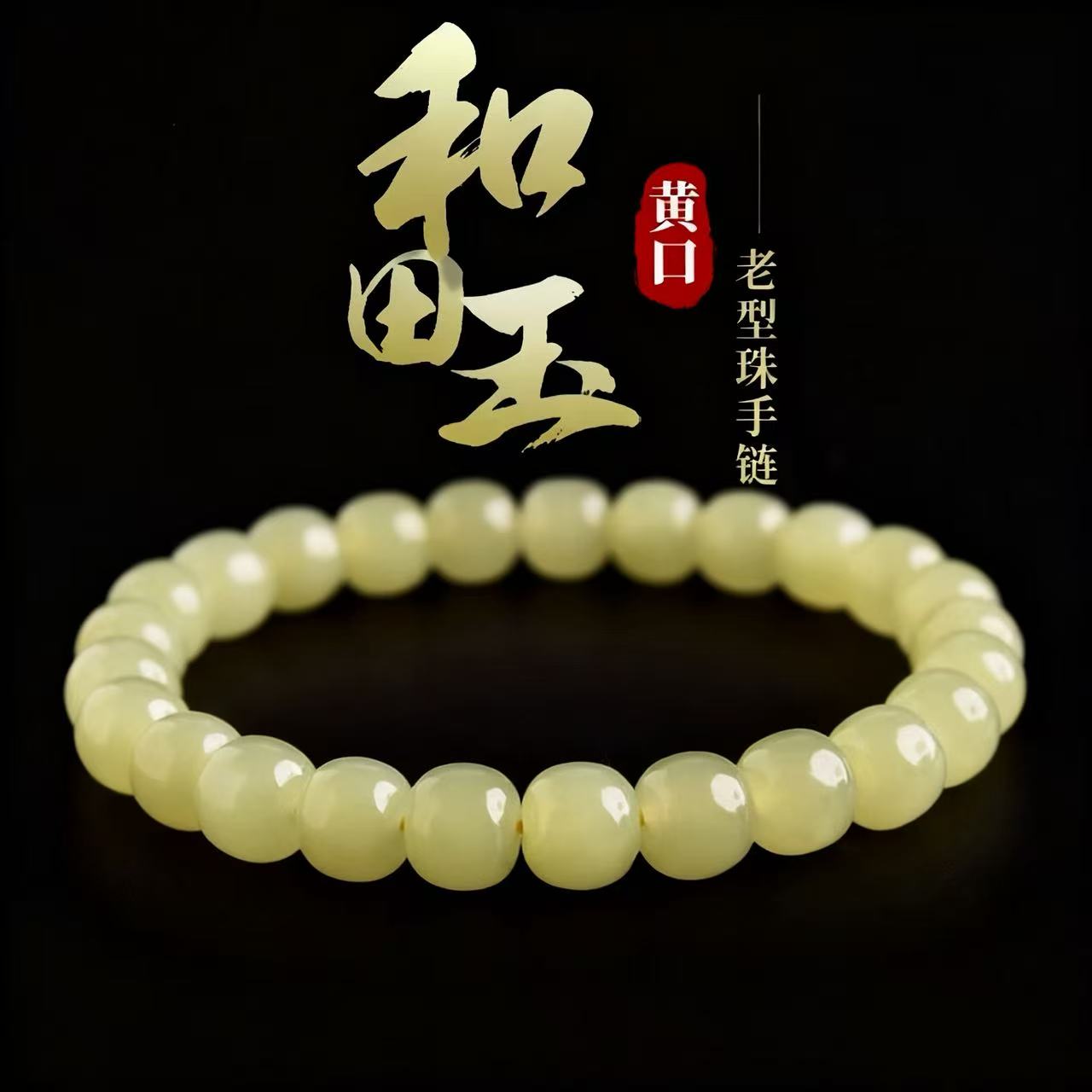正品保真黄口和田玉手串女男老型珠老料串珠黄色玉石手链礼物