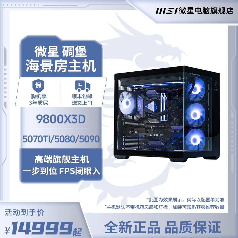 【12期免息】MSI微星9800X3D+5080/5090台式机海景房电脑主机组装机