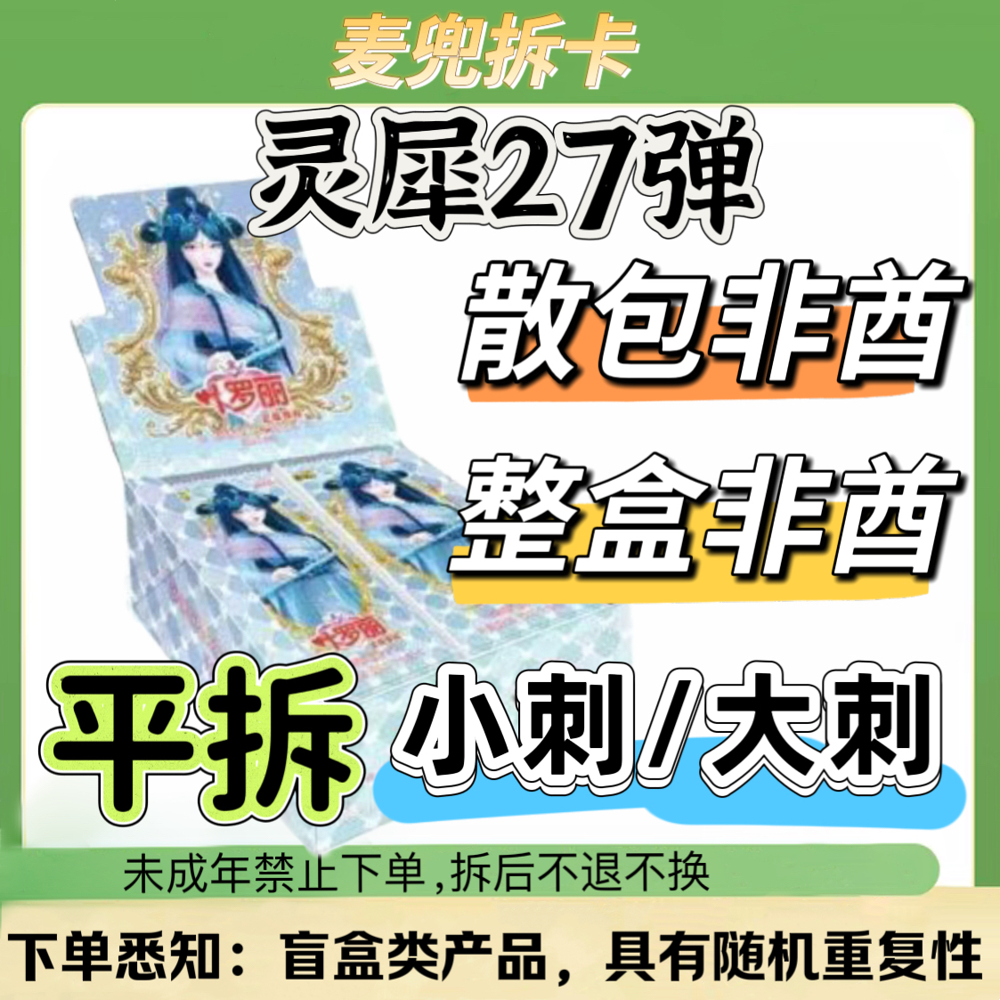【灵犀27小刺/平拆/非酋】叶罗丽灵犀27弹MR卡片盲盒卡牌（代拆）拆盒