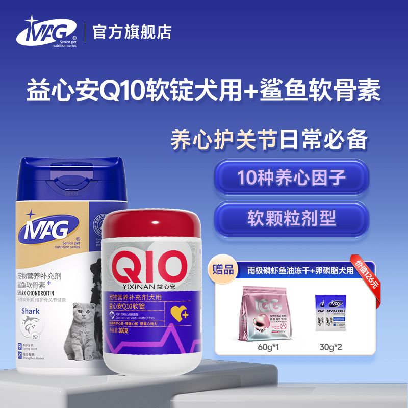 【组合装】MAG关节软骨素+辅酶Q10软锭 养心护关节 狗狗专用