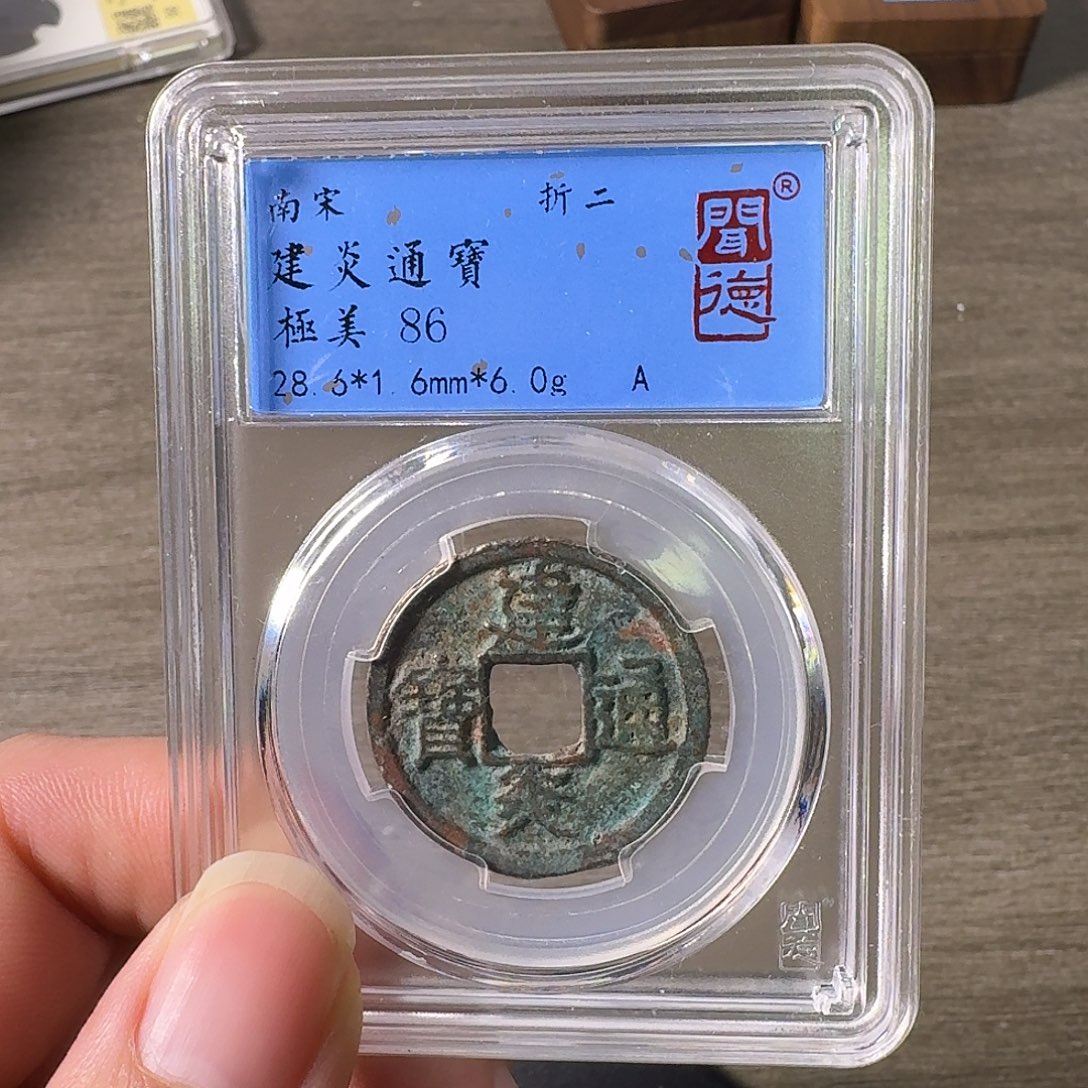 铜A闻博文化建炎通宝