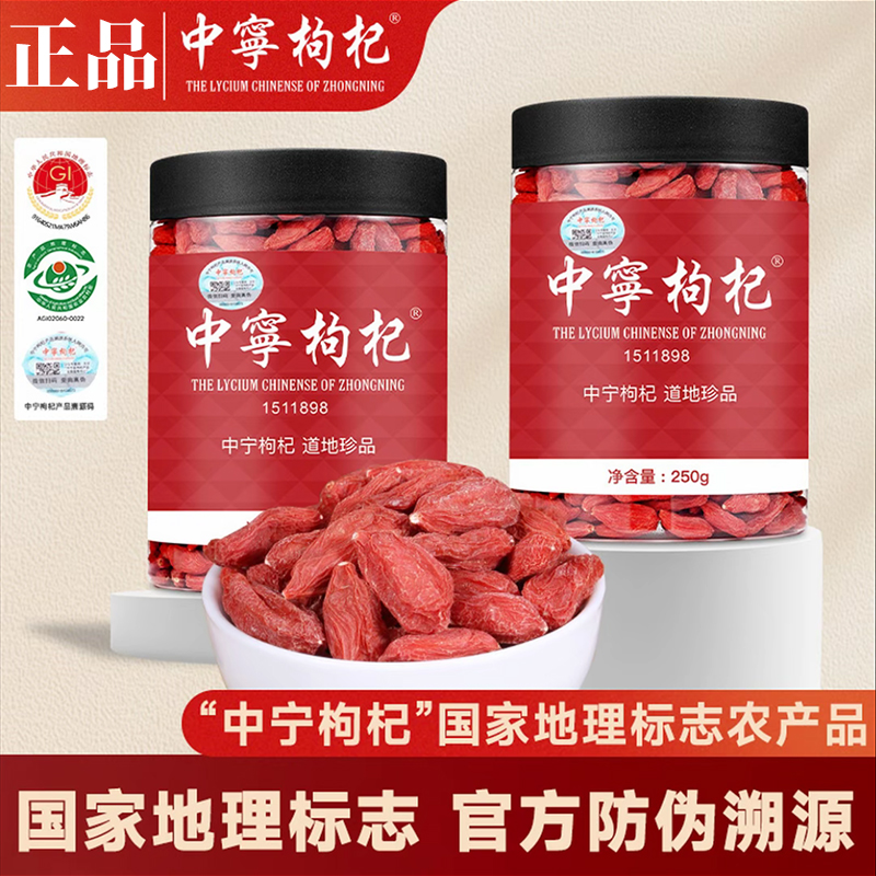 【头茬】宁夏中宁枸杞正宗无硫熏免洗特级大果红枸杞可干吃泡茶泡酒