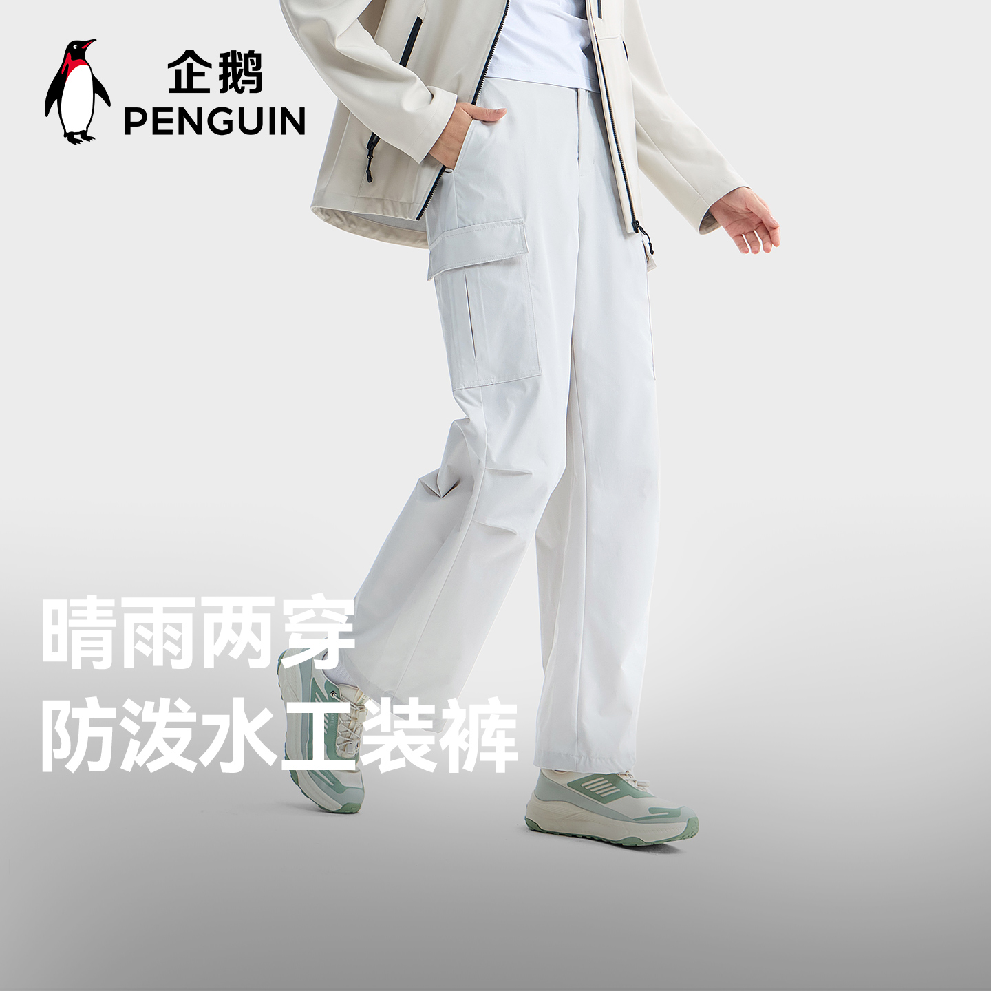 企鹅户外运动高弹耐磨防泼拒水工装裤情侣新款透气直筒梭织裤9100