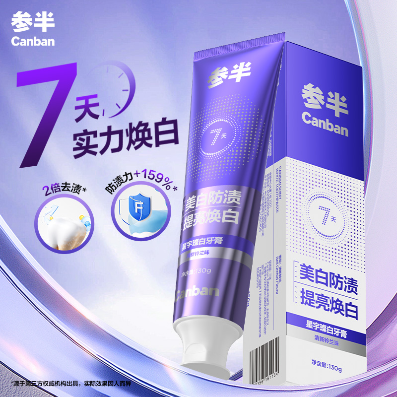 【华晨宇同款】参半星宇璨白牙膏美白去渍温和清新不含氟130g-SZ