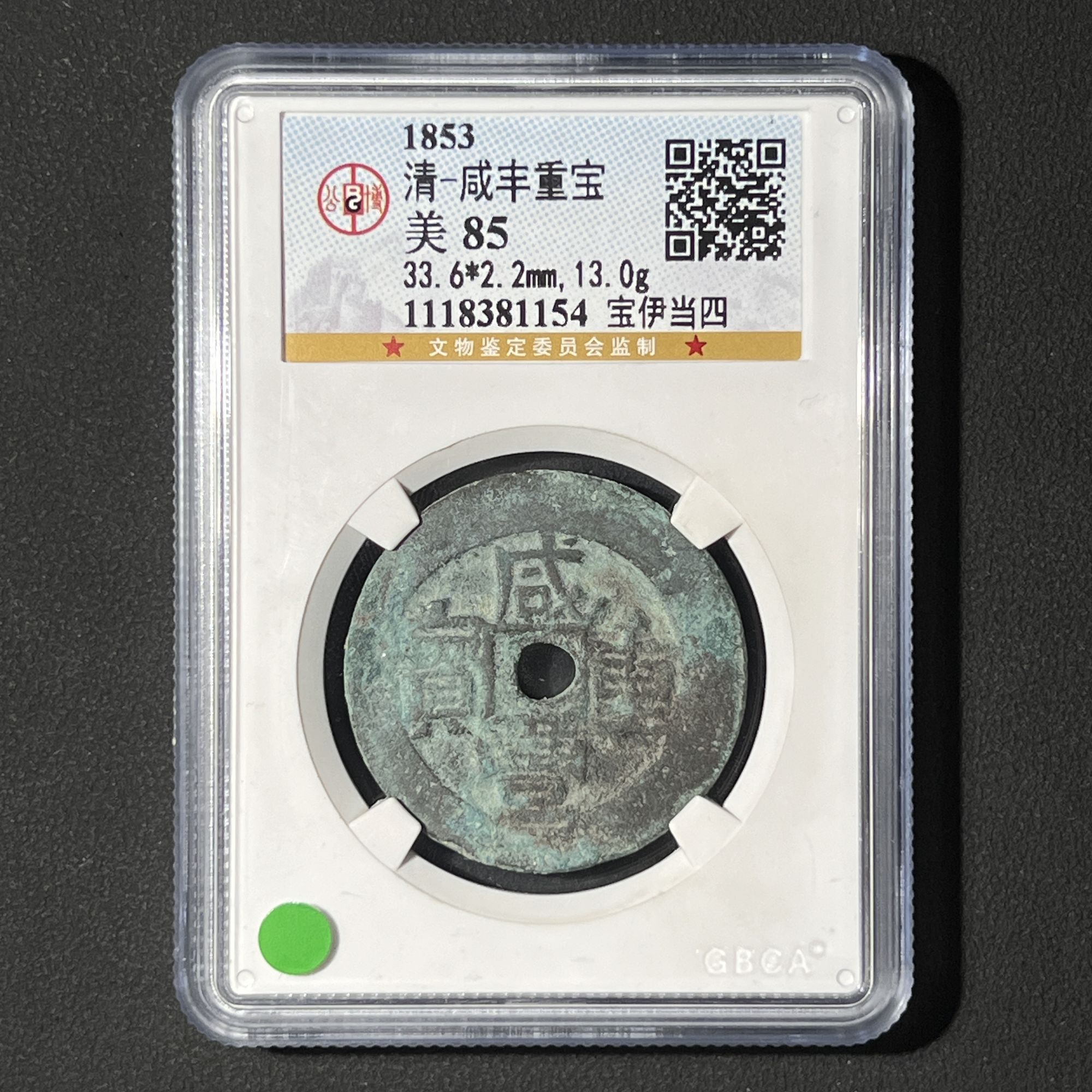 G5 清代 咸丰重宝 宝伊当四 公博评级85分 1118381154 G