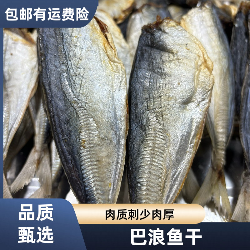 新货巴浪鱼池鱼咸鱼干8成干货干