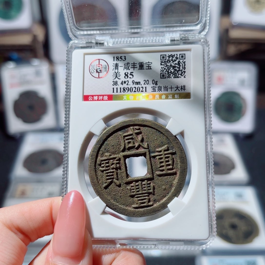 铜咸丰重宝宝泉当十大样1688 2021x.