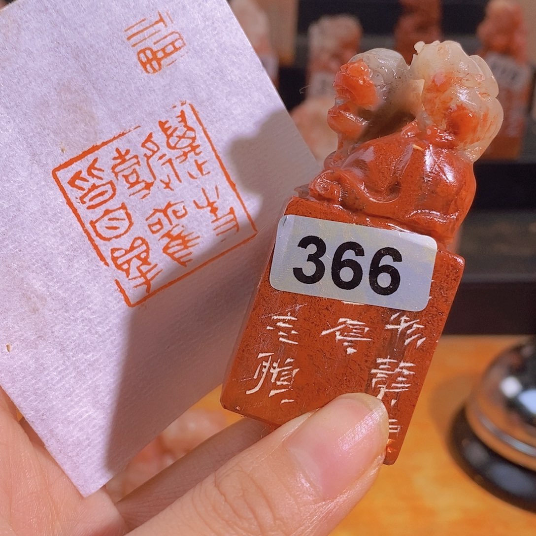 昌化石印石366。               