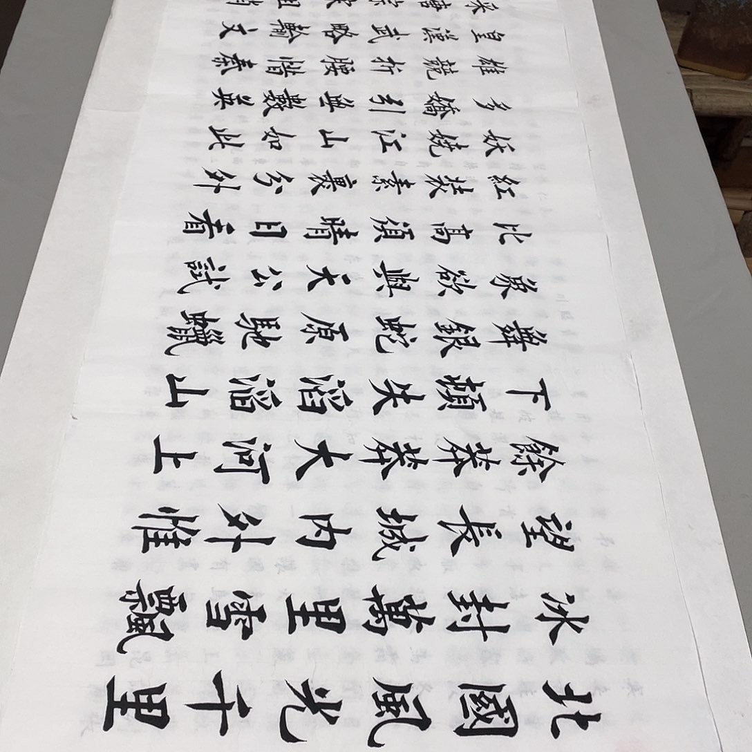 书法沁园春雪李淦白色……