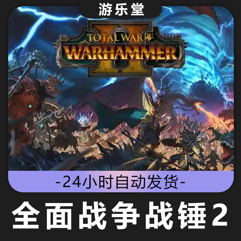 全面战争战锤2  全球区 CDKey激活入库 