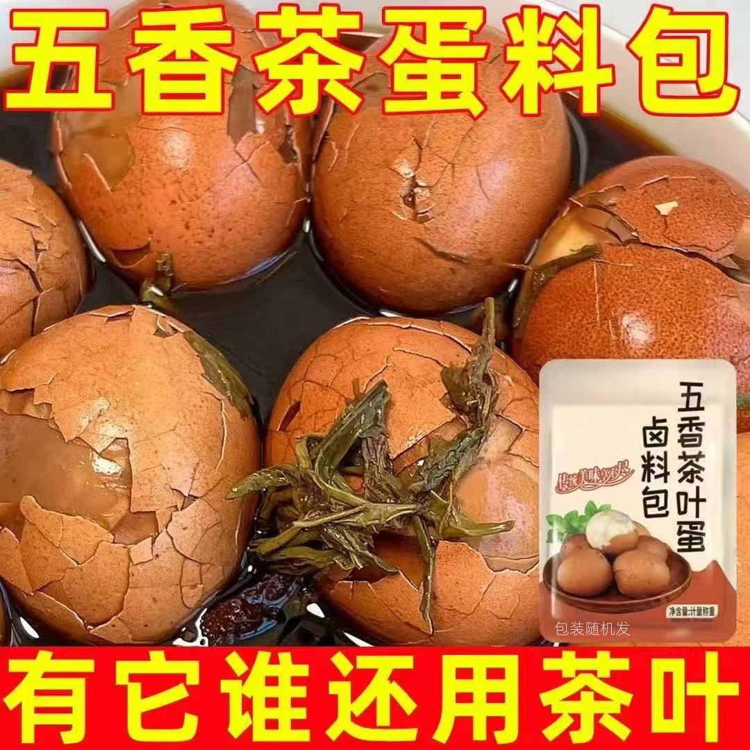速抢【到手20包】五香茶叶蛋卤料包卤茶叶蛋料包正宗五香味