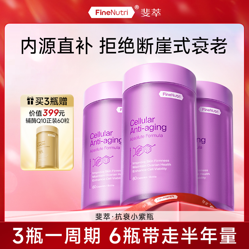 【四火姐姐专属】FineNutri斐萃抗衰小紫瓶PQQ麦角硫因反重力辅酶by