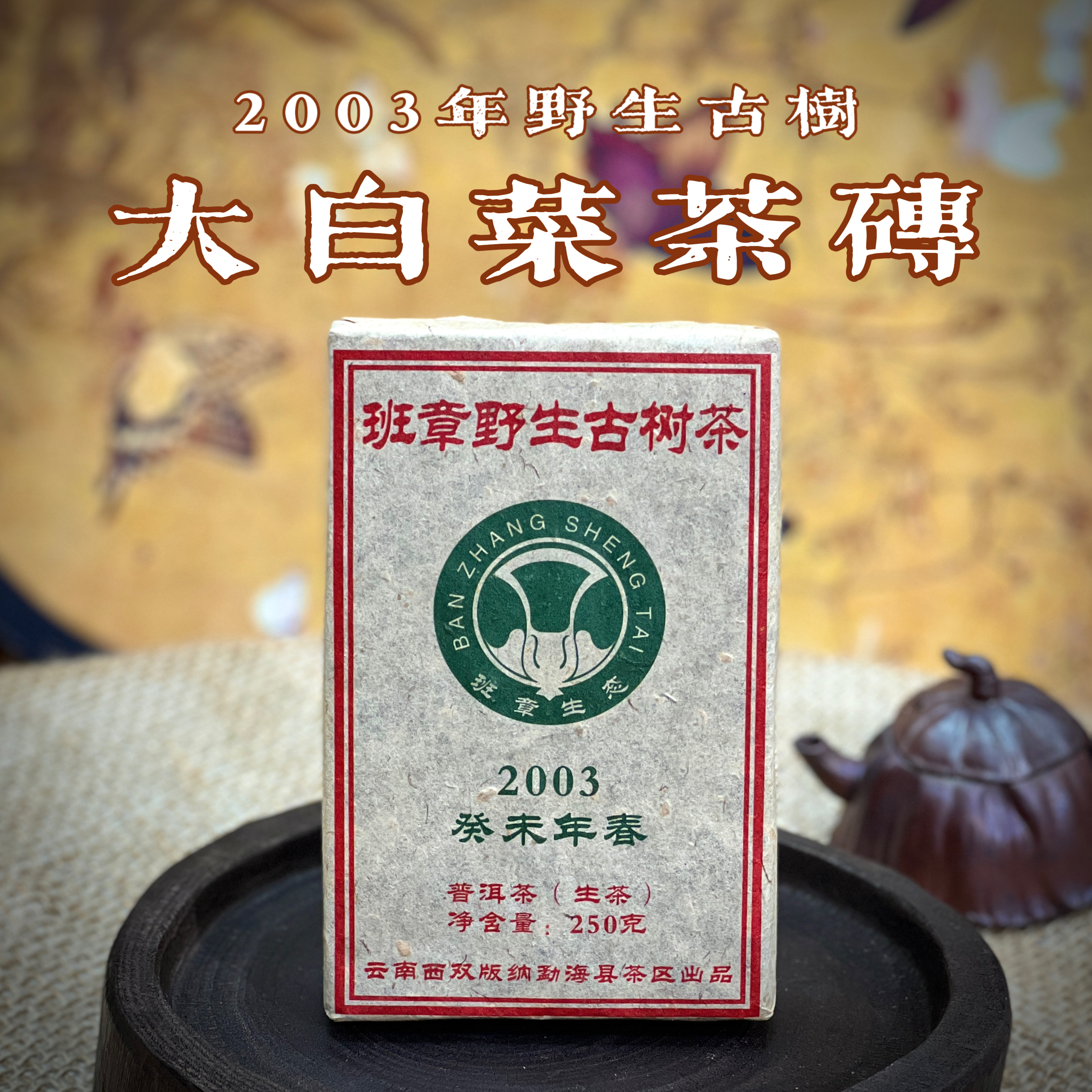 2003年原料班章古树野生普洱生茶砖云南生茶砖250克