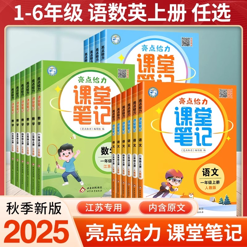 25秋亮点给力课堂笔记小学上册人教苏教译林同步教材讲解暑假衔接