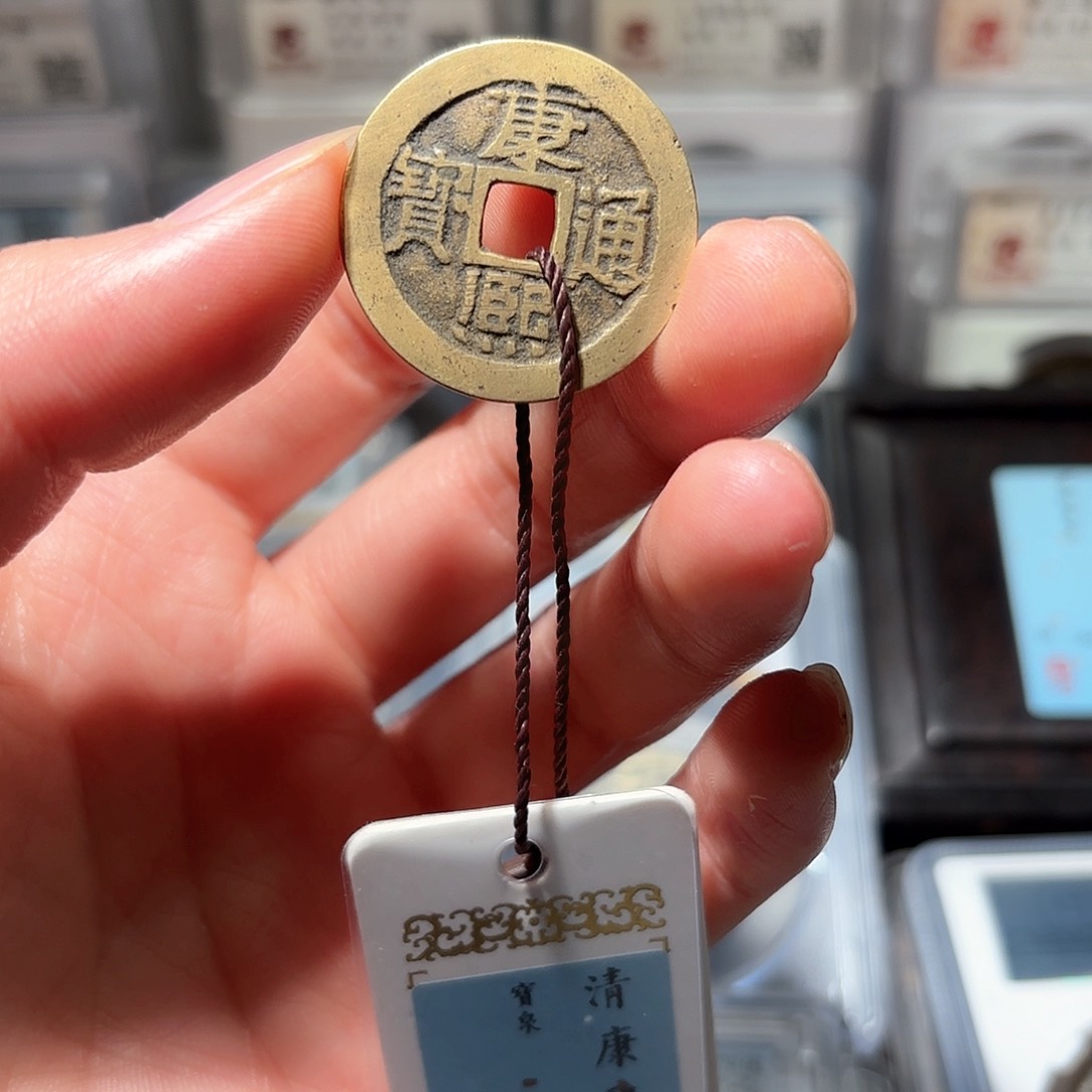 铜1康熙通宝传世黄亮