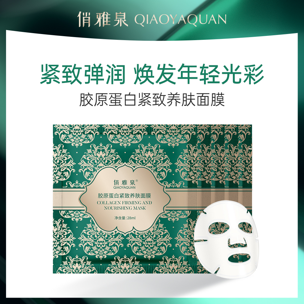 俏雅泉胶原蛋白紧致养肤大拉皮面膜（简装）