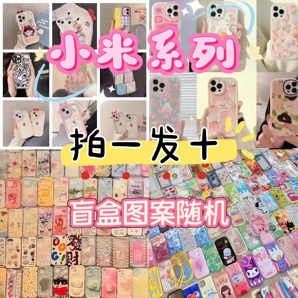 10个手机壳盲盒福袋适用于小米15p/14/13软12s/11简约10可爱civi5