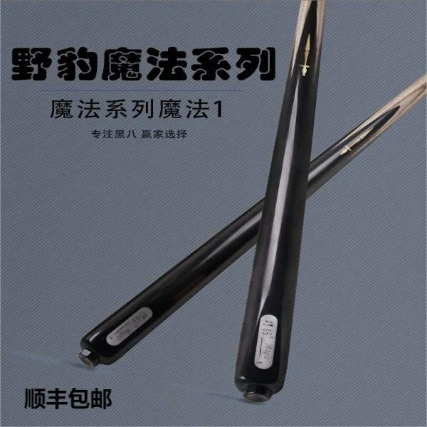 魔法1、魔法2、魔法3、魔法5、魔法9 一体小头通杆台球杆打感硬朗通透