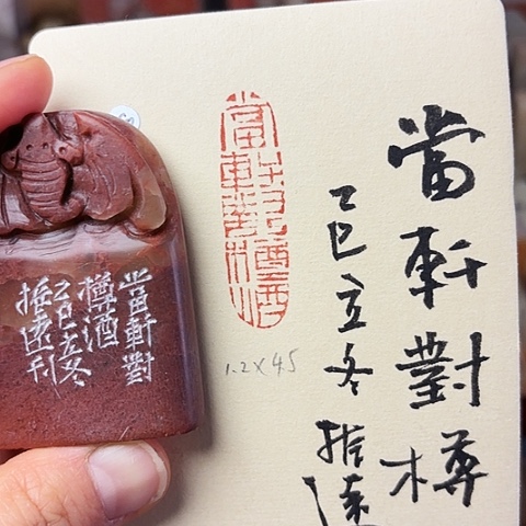 印石青田石篆刻作品