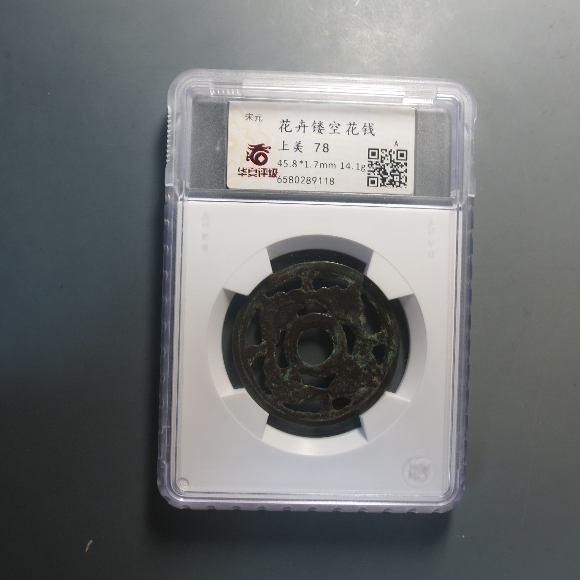 华夏评级极美78花卉镂空花钱9118