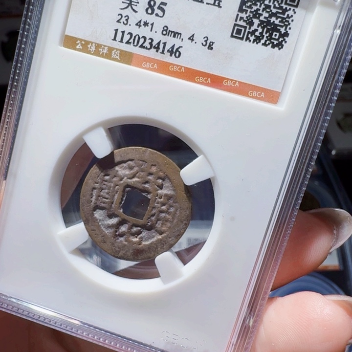铜DX 评级币一个。4146