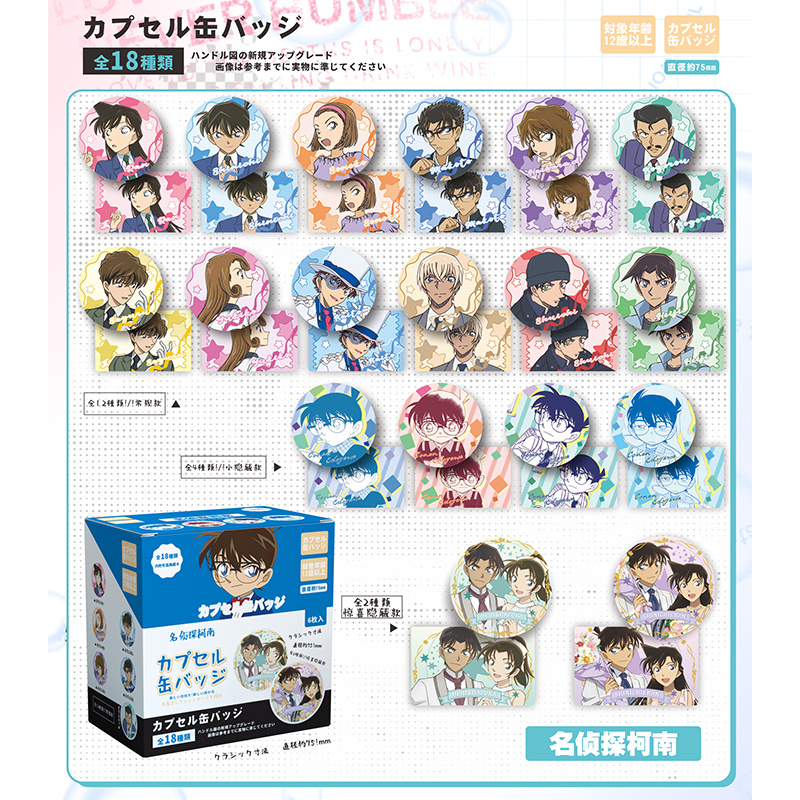 【玩法合集】名侦探柯南炫彩吧唧-（代拆）