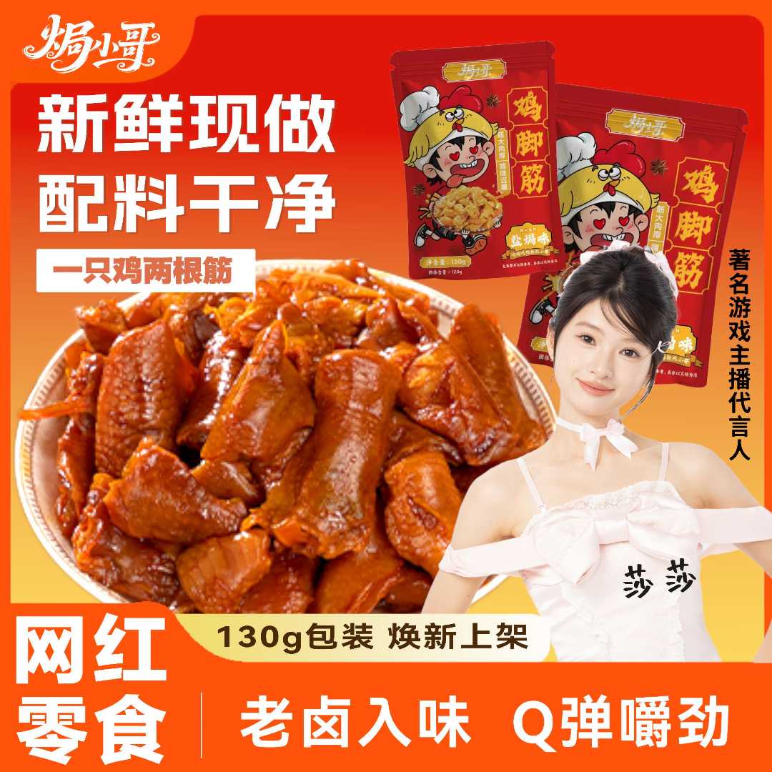 焗小哥 老卤客家Q弹即食追剧解馋瓦懒吃饱零食酸辣鸡脚筋130g/袋