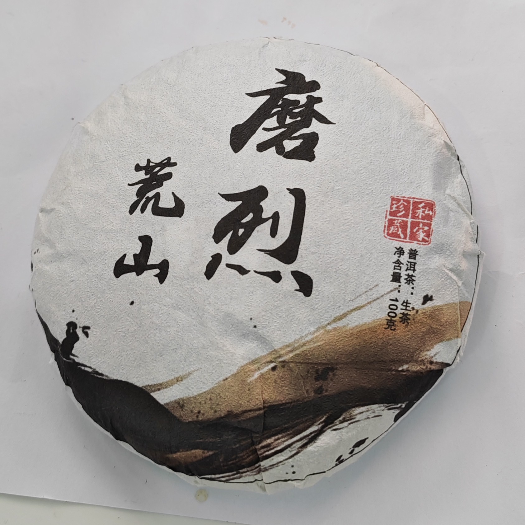 2025年春【磨烈荒山·生茶·混采】普洱紧压饼茶（100克）-11月19日【08】