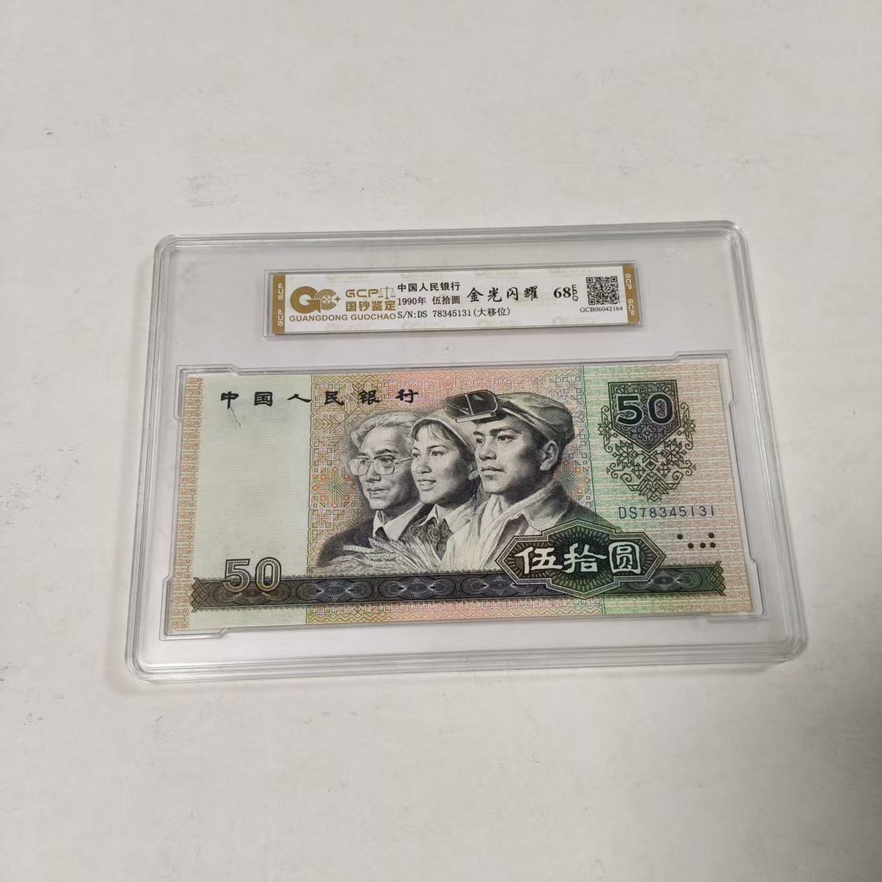 （金光闪耀大移位）退市第四套人民币9050单枚，封装评级鉴定