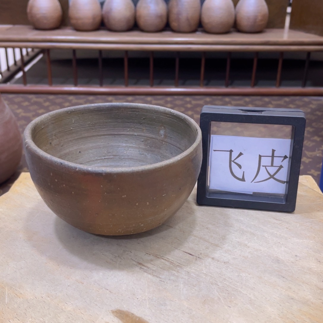 308备前烧备前烧备前烧