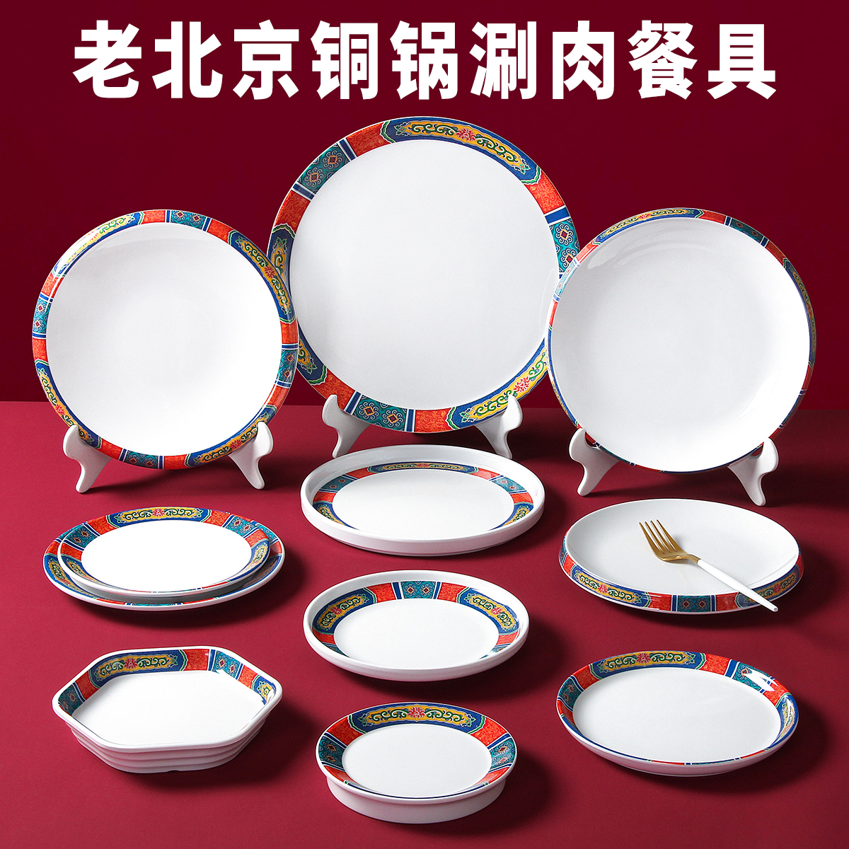京味颂铜锅涮肉鲜切羊肉盘宫廷风餐具老北京火锅盘子专用配套餐具