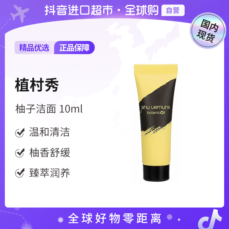 【国内现货】植村秀正品 柚子氨基酸洗面奶10ml 0酒精0皂基【h】