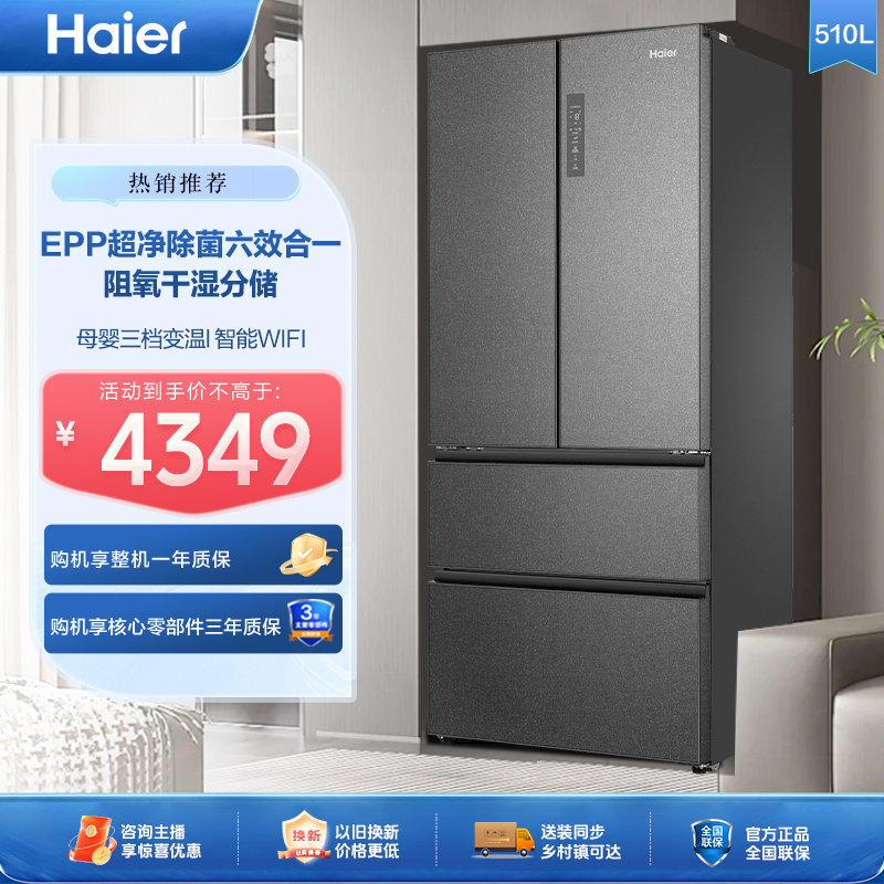 【海尔】【国补立减】510L一级能效节能风冷无霜大容量法式四门冰箱