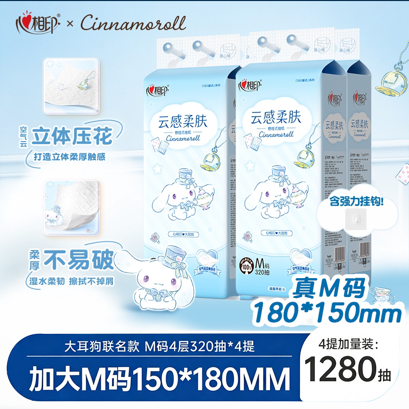 【三丽鸥联名整箱】心相印悬挂式抽纸家用320抽*4提卫生纸柔软舒适