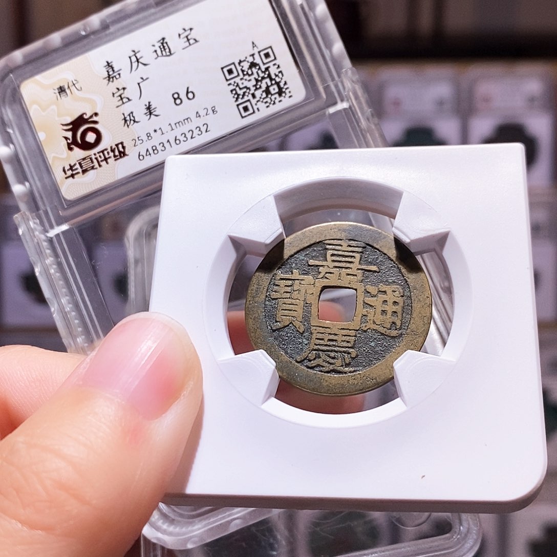 铜嘉庆广，黑地章，华夏86，3232