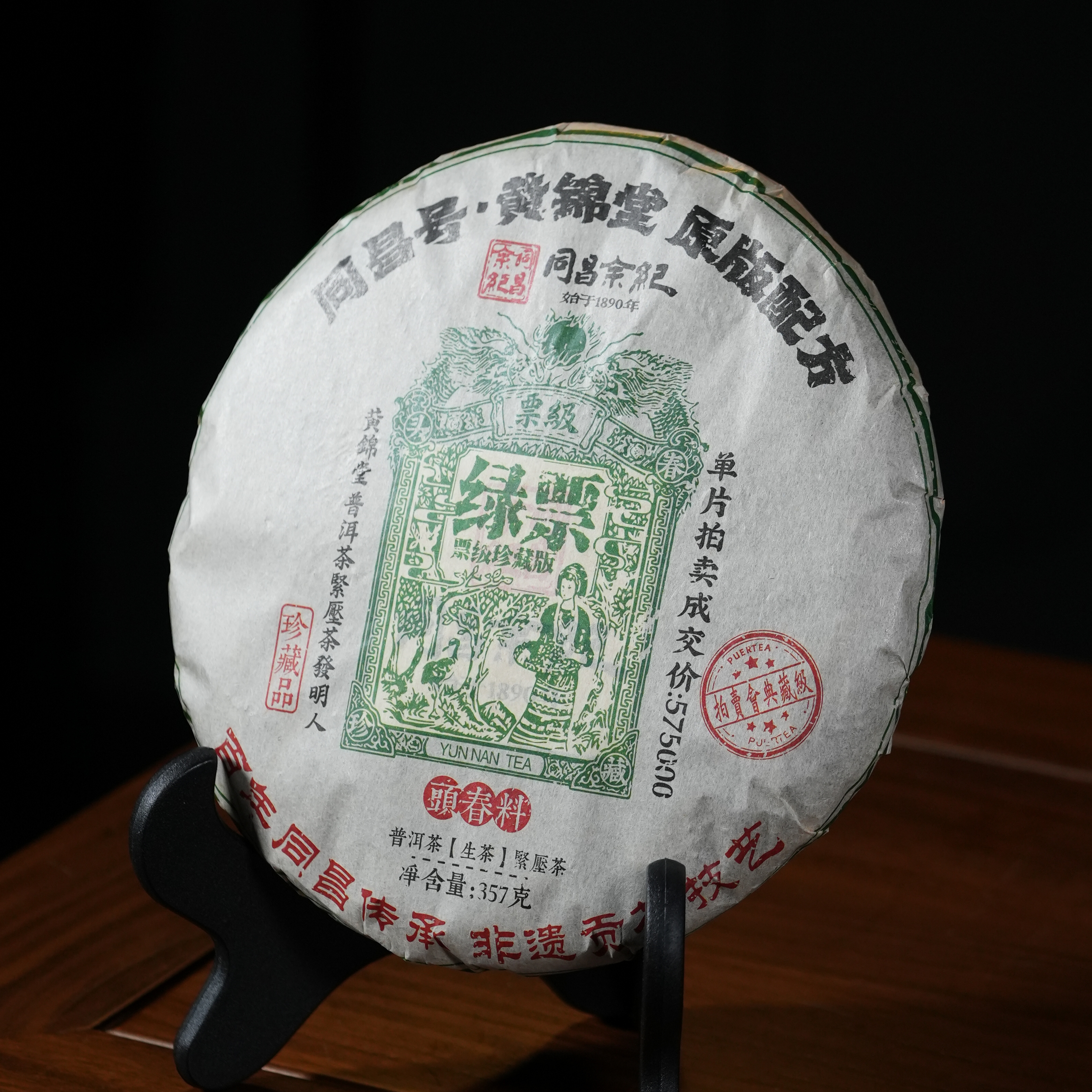 【一厂专属】同昌余记 | 2023年绿票（黄锦堂配方）普洱生茶357g
