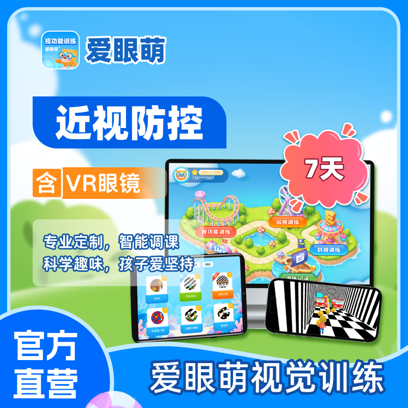【备注号码】买视力表送爱眼萌近视防控训练7天