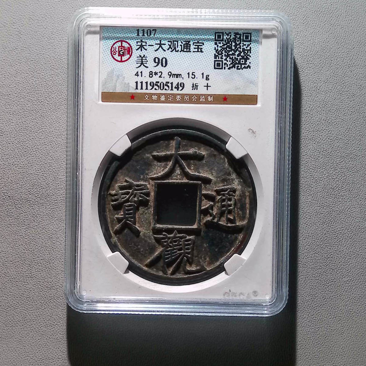 LOT.1521 北宋 大观通宝 折十90分 公搏