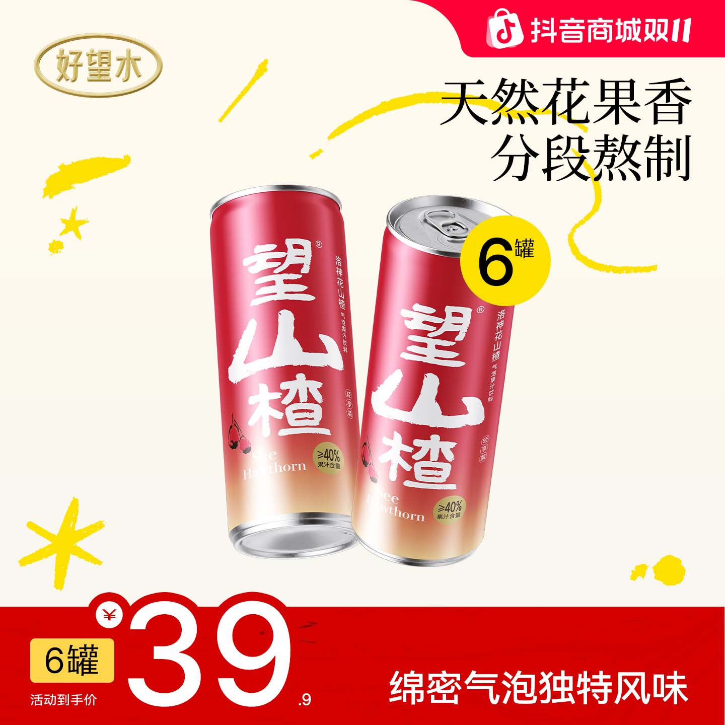 好望水望山楂气泡果汁饮料铝罐夏季饮品植物拼配330ml*6罐/箱dr