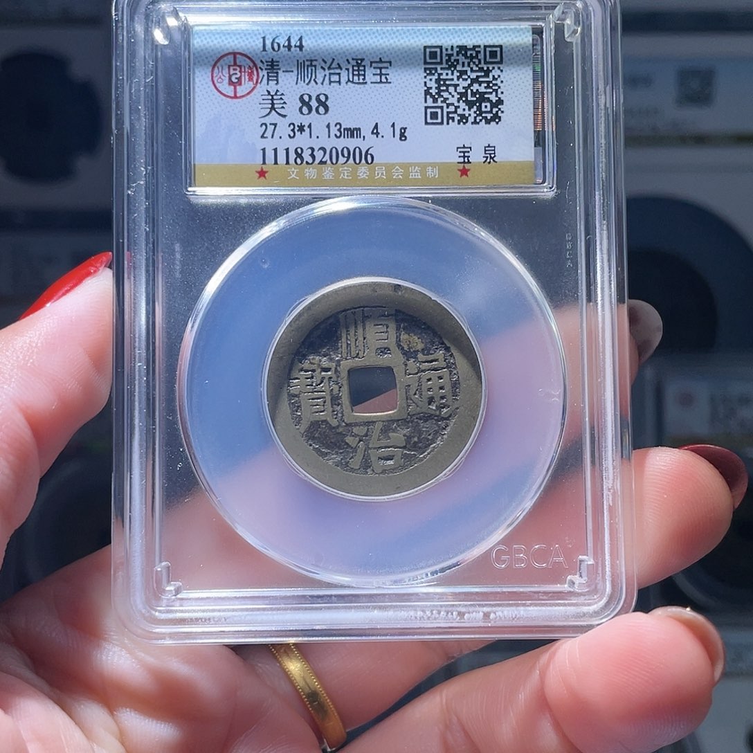 铜一**酒轩缘 顺治通宝编号0906