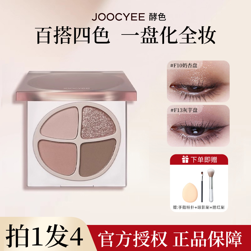 【拍1发4】Joocyee酵色四色眼影盘珠光哑光裸色棕色腮红新手大地色w
