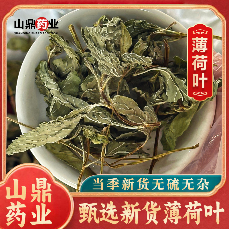 山鼎药业【薄荷叶   薄荷段】泡水泡茶 可食用香料搭配佩兰荷叶
