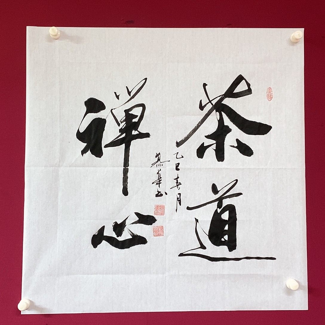 书法慕华老师作品