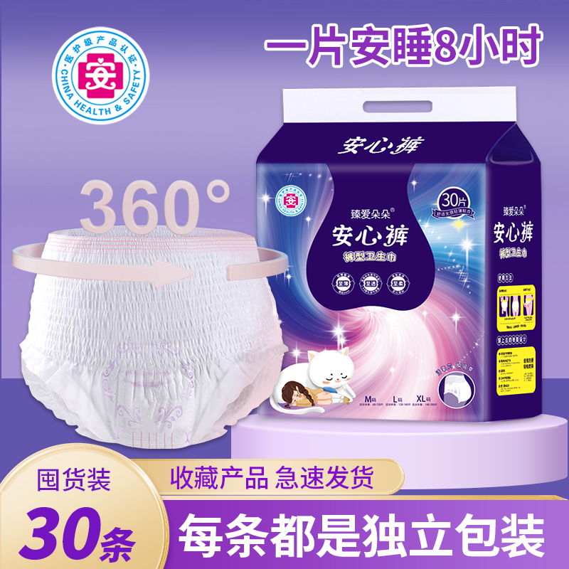 【医护级】臻爱朵朵【到手30条】安心裤经期安睡裤超薄防漏卫生巾I