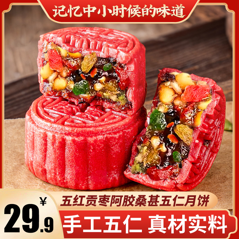 福袋阿胶桑葚五红黄芪党参广式五仁米月饼老式传统手工糕点多口味