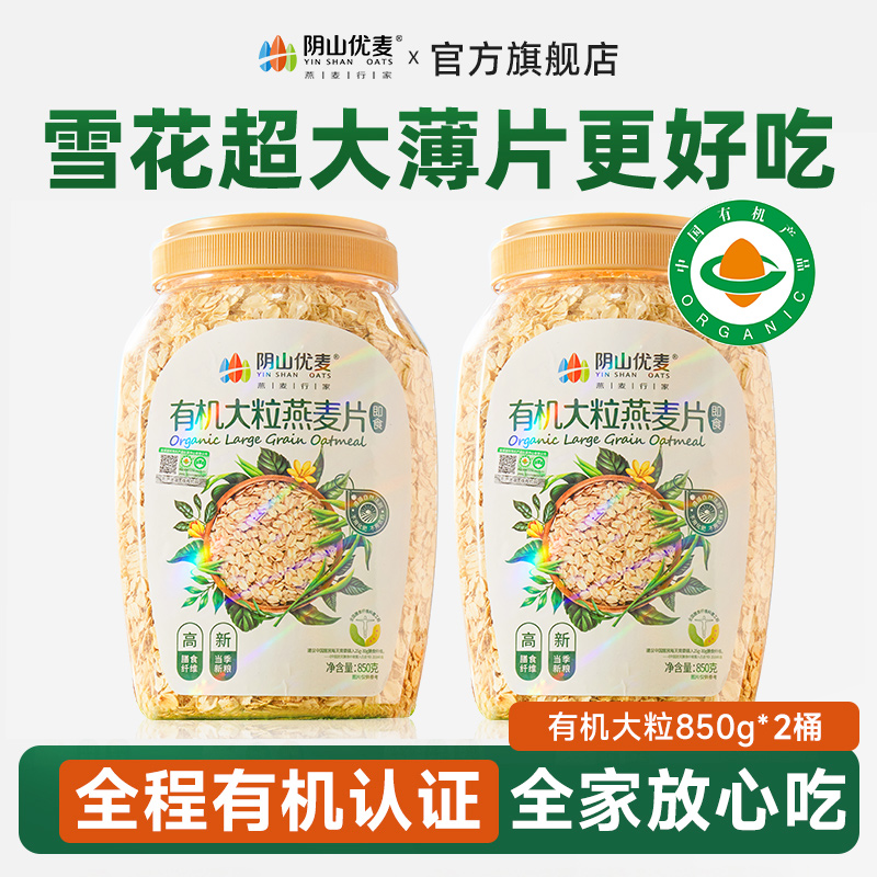 阴山优麦【25年新粮】多桶谷物有机大粒营养燕麦片早餐冲饮即食代餐
