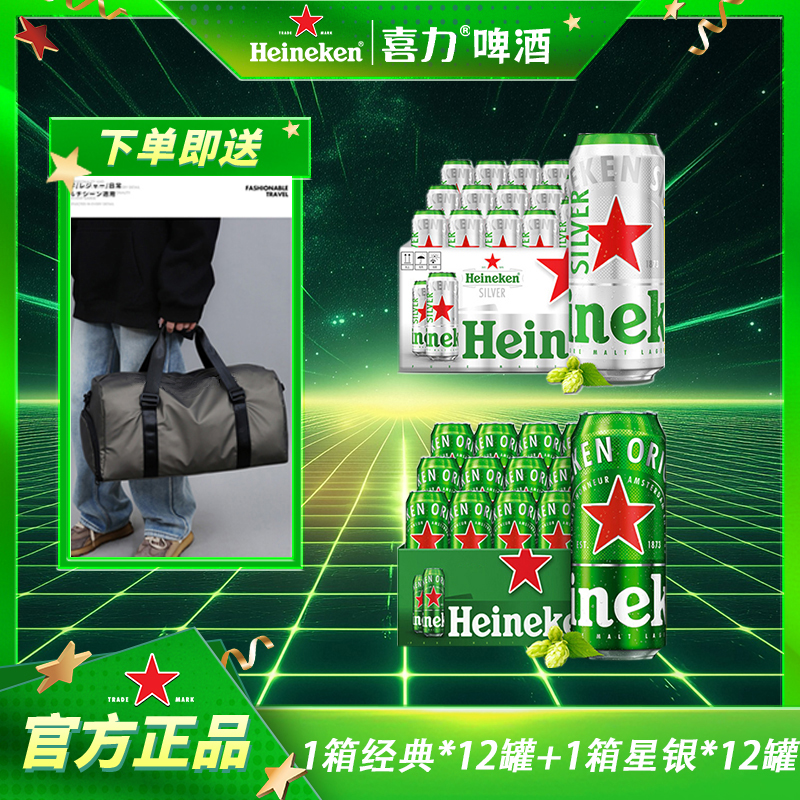 【喜力】啤酒经典500ML罐装+星银500ML罐装高颜值微醺小酒精酿啤酒