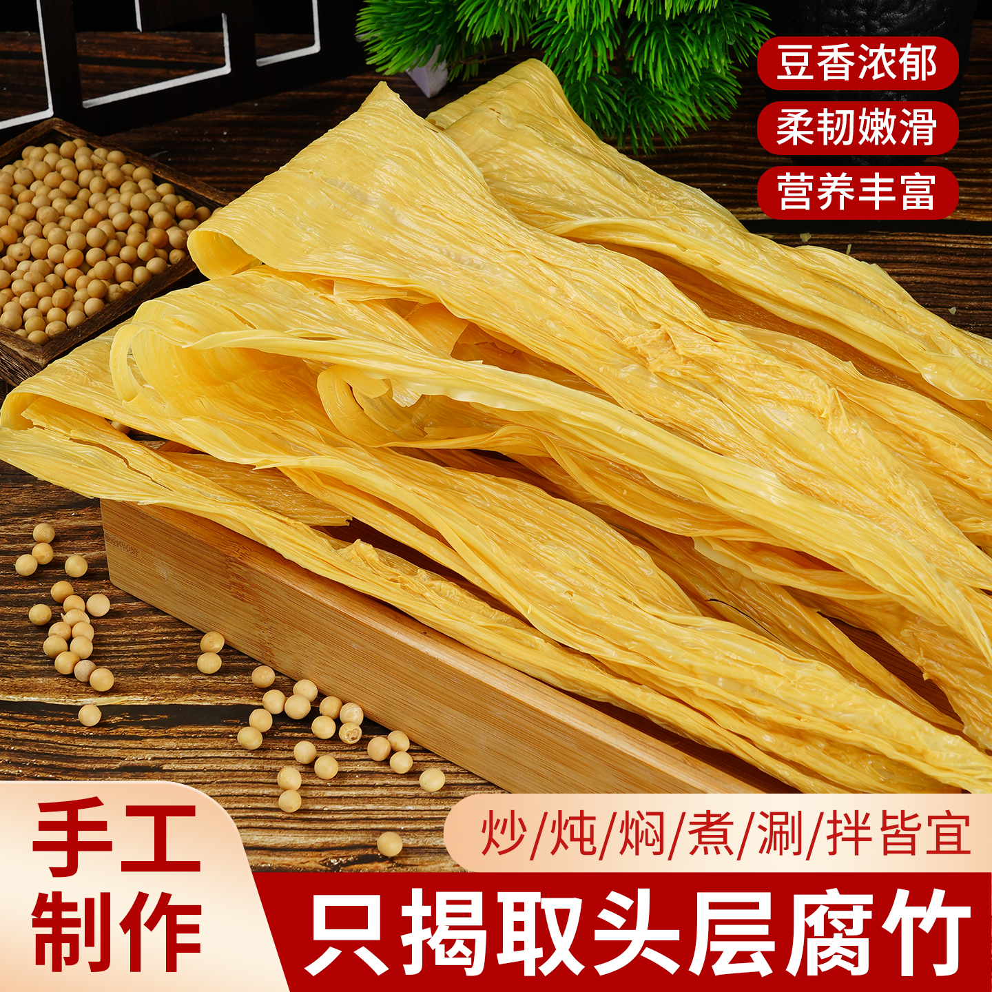 非遗客家特产纯手工腐竹可用于火锅凉拌螺蛳粉涮煮的农家美味食材