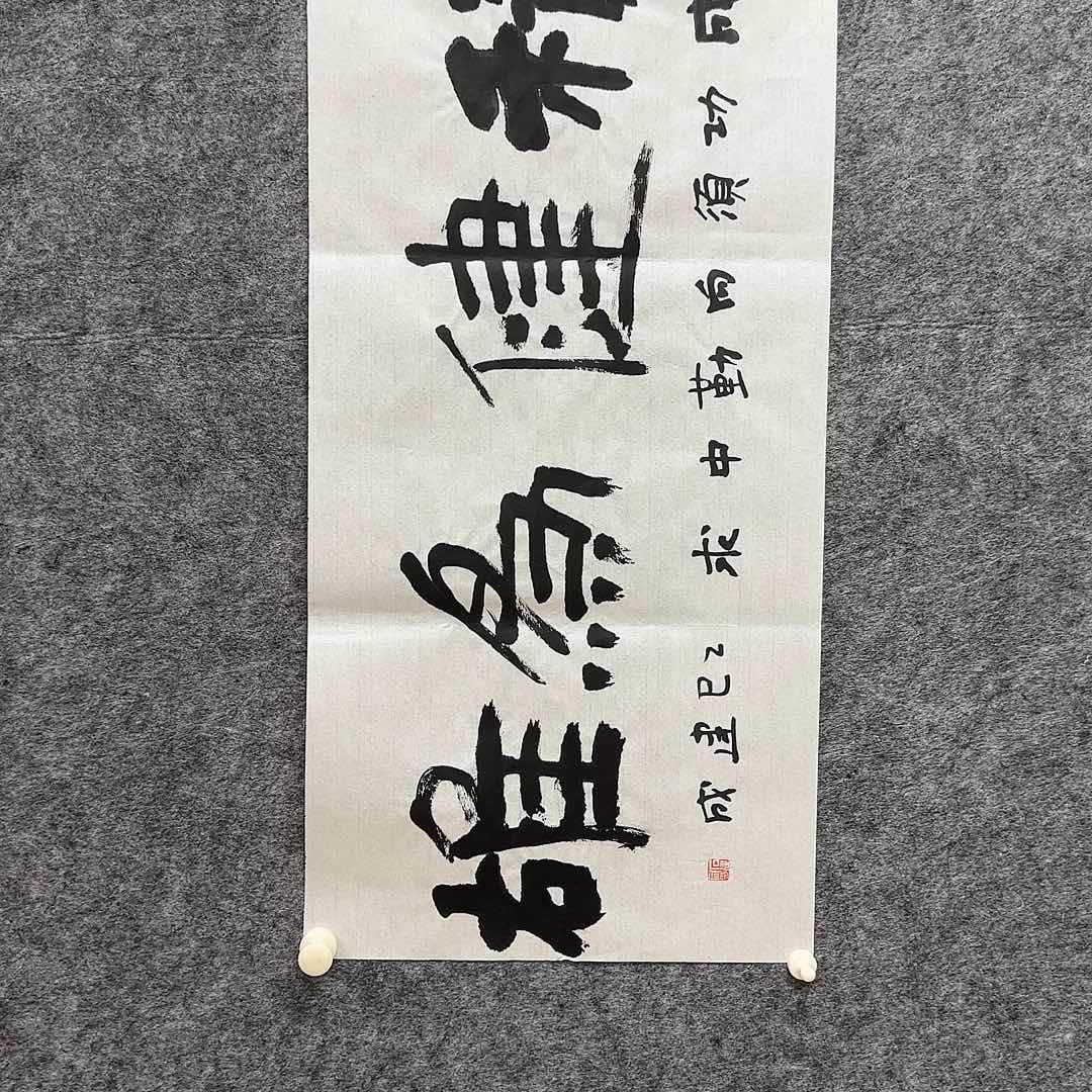 书法石建成老师精品书法