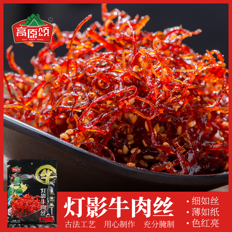 贵州特产高原颂灯影牛肉丝76g